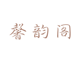 馨韵阁 第43类餐饮酒店商标图样