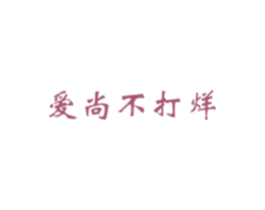爱尚不打烊 第43类餐饮酒店商标图样