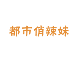 都市俏辣妹 第43类餐饮酒店商标图样