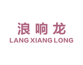 浪响龙 第43类餐饮酒店商标图样
