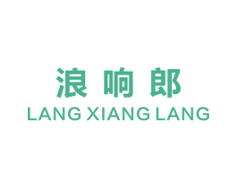 浪响朗 第43类餐饮酒店商标图样