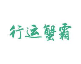 行运蟹霸 第43类餐饮酒店商标图样
