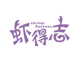 虾得志 SHRIMP SUCCESS 第43类餐饮酒店商标图样