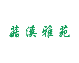 菇溪雅苑 第43类餐饮酒店商标图样