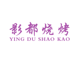 影都烧烤 第43类餐饮酒店商标图样