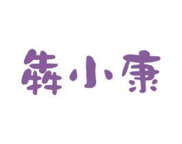 犇小康 第43类餐饮酒店商标图样