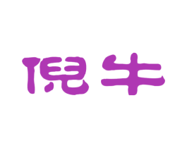 倪牛 第43类餐饮酒店商标图样