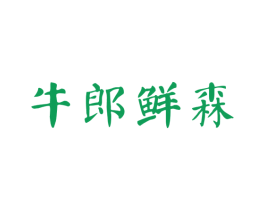 牛郎鲜森 第43类餐饮酒店商标图样