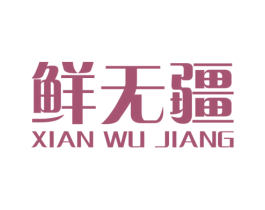 鲜无疆 第43类餐饮酒店商标图样