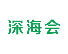深海会 第43类餐饮酒店商标图样