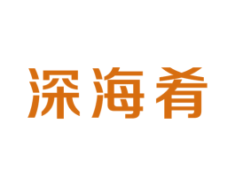 深海肴 第43类餐饮酒店商标图样
