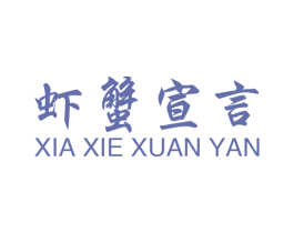 虾蟹宣言 第43类餐饮酒店商标图样