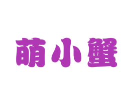 萌小蟹 第43类餐饮酒店商标图样