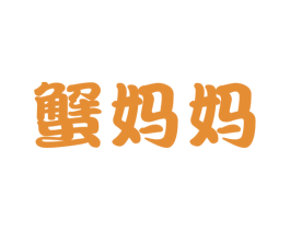 蟹妈妈 第43类餐饮酒店商标图样