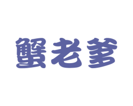 蟹老爹 第43类餐饮酒店商标图样