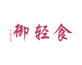 御轻食 第43类餐饮酒店商标图样