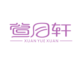 萱月轩 第43类餐饮酒店商标图样