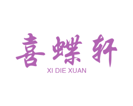 喜蝶轩 第43类餐饮酒店商标图样