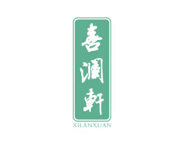 喜澜轩 第43类餐饮酒店商标图样