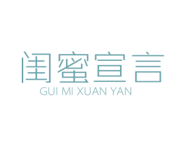 闺蜜宣言 第43类餐饮酒店商标图样