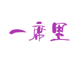 一席里 第43类餐饮酒店商标图样