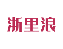 浙里浪 第43类餐饮酒店商标图样