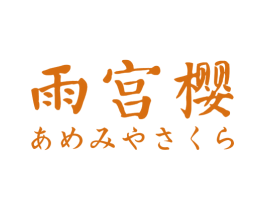 雨宫樱 第43类餐饮酒店商标图样