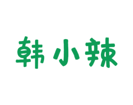 韩小辣 第43类餐饮酒店商标图样