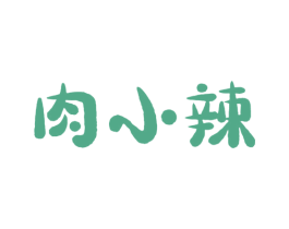 肉小辣 第43类餐饮酒店商标图样