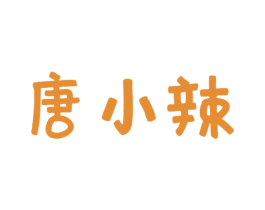 唐小辣 第43类餐饮酒店商标图样