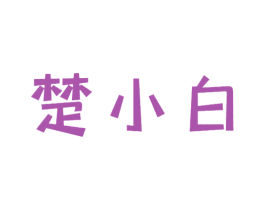 楚小白 第43类餐饮酒店商标图样