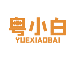 粤小白 第43类餐饮酒店商标图样