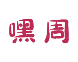 嘿周 第43类餐饮酒店商标图样