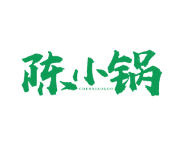 陈小锅 第43类餐饮酒店商标图样