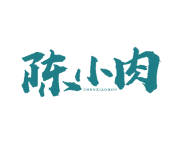 陈小肉 第43类餐饮酒店商标图样