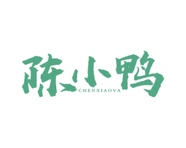 陈小鸭 第43类餐饮酒店商标图样