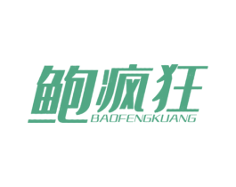 鲍疯狂 第43类餐饮酒店商标图样