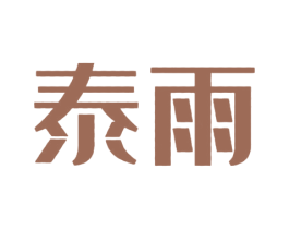 泰雨 第43类餐饮酒店商标图样