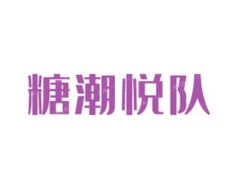 糖潮悦队 第43类餐饮酒店商标图样
