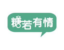 糖若有情 第43类餐饮酒店商标图样
