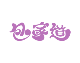 包家道 第43类餐饮酒店商标图样