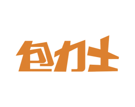 包力士 第43类餐饮酒店商标图样