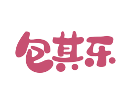 包其乐 第43类餐饮酒店商标图样