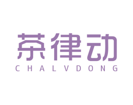 茶律动 第43类餐饮酒店商标图样