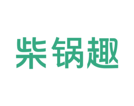 柴锅趣 第43类餐饮酒店商标图样