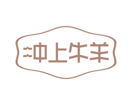 冲上牛羊 第43类餐饮酒店商标图样
