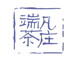 端凡茶庄 第43类餐饮酒店商标图样