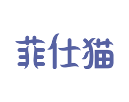 菲仕猫 第43类餐饮酒店商标图样