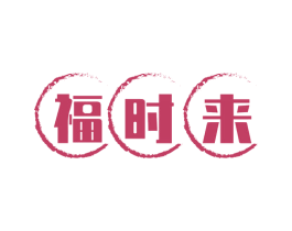 福时来 第43类餐饮酒店商标图样