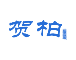 贺柏 第43类餐饮酒店商标图样